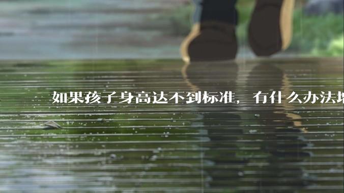 如果孩子身高达不到标准，有什么办法增高吗？