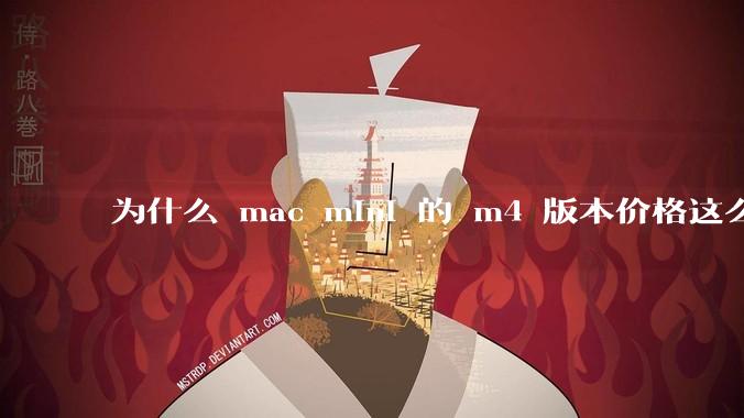 为什么 mac mini 的 m4 版本价格这么低呢？