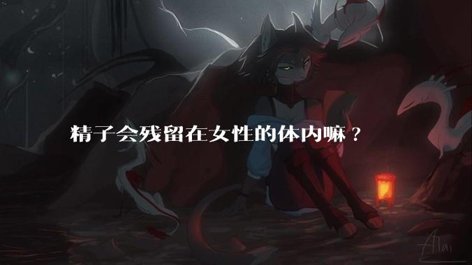 精子会残留在女性的体内嘛?