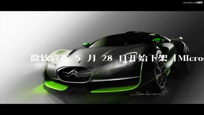 微软宣布 5 月 28 日开始下架「Microsoft 远程桌面」应用，背后原因有哪些？