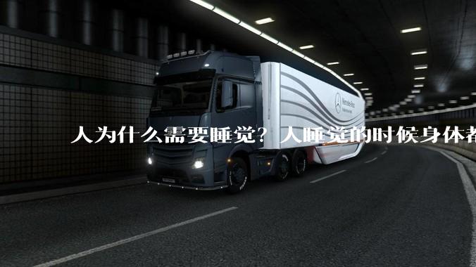 人为什么需要睡觉？人睡觉的时候身体都在做什么？