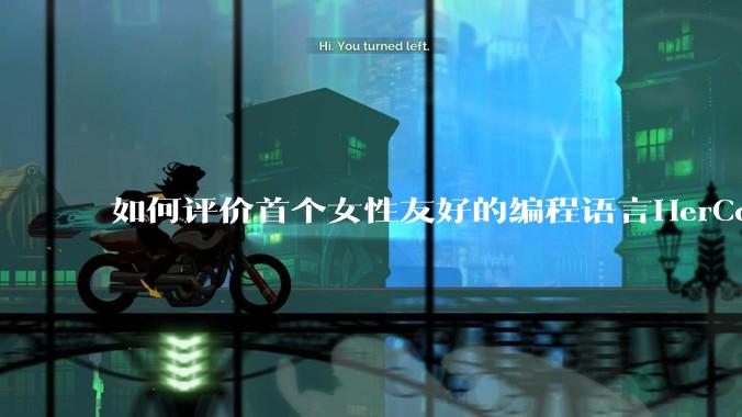 如何评价首个女性友好的编程语言HerCode?