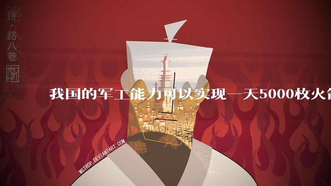 我国的军工能力可以实现一天5000枚火箭弹连着炸三个月吗？