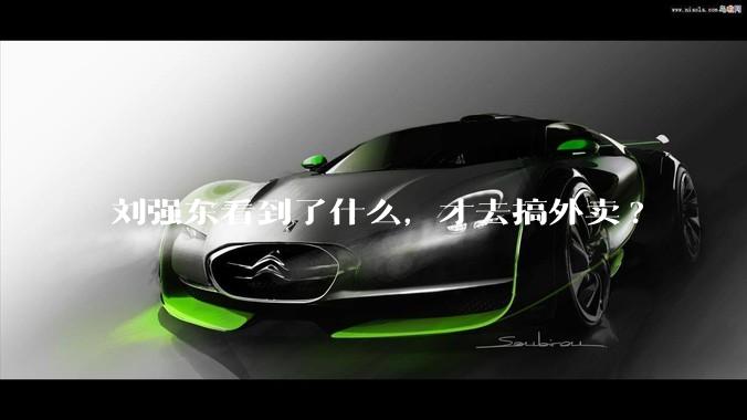 刘强东看到了什么，才去搞外卖?