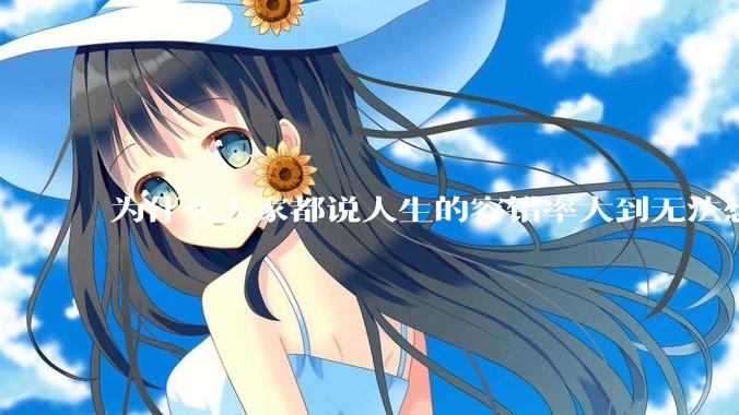 为什么大家都说人生的容错率大到无法想象?