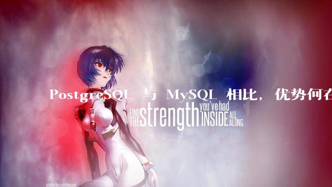 PostgreSQL 与 MySQL 相比，优势何在？